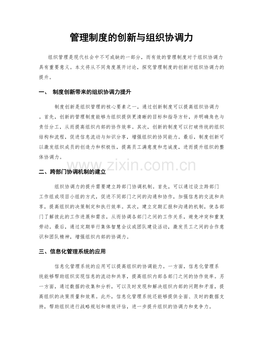 管理制度的创新与组织协调力.docx_第1页