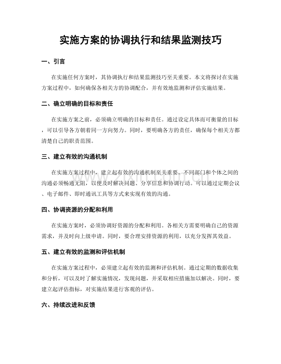 实施方案的协调执行和结果监测技巧.docx_第1页