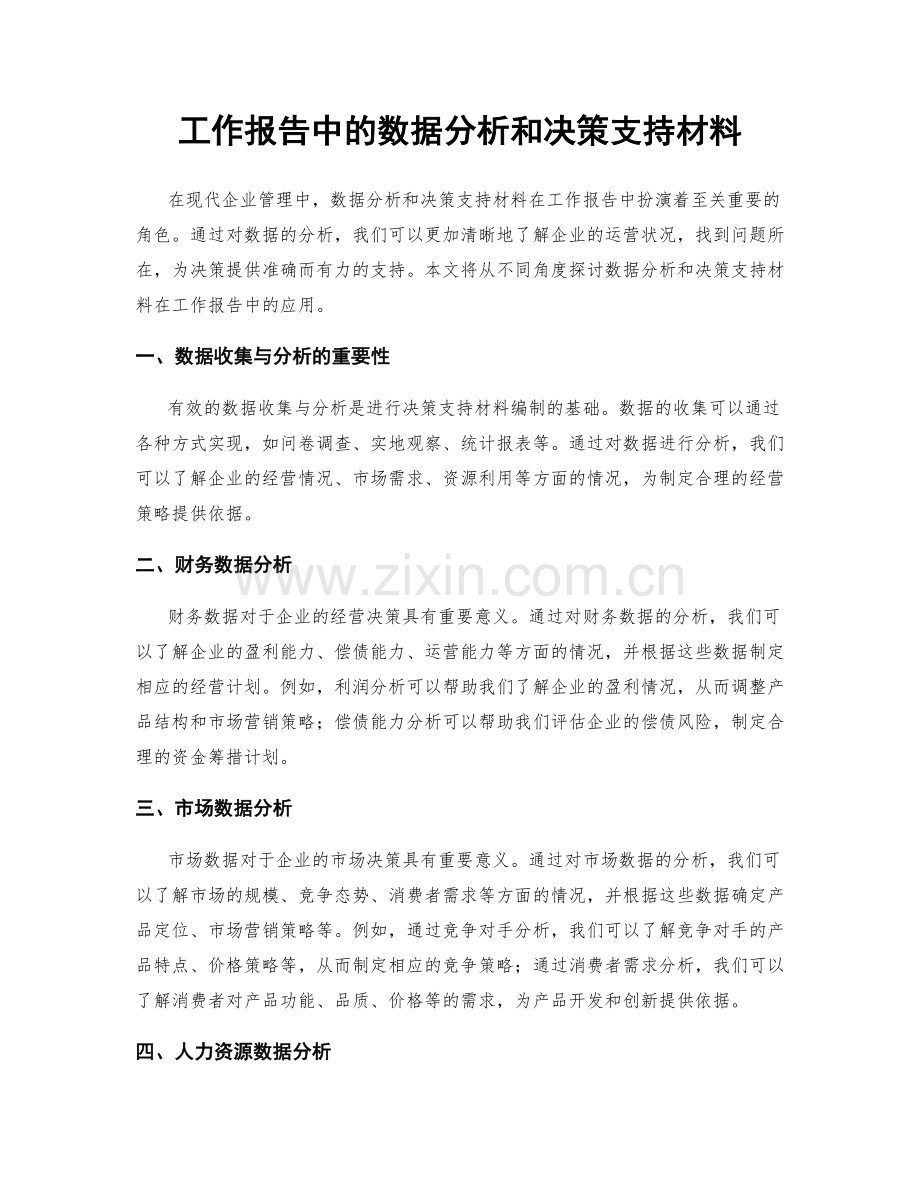 工作报告中的数据分析和决策支持材料.docx_第1页