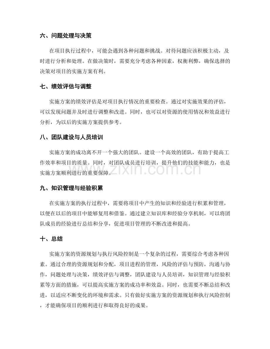 实施方案的资源规划与执行风险控制.docx_第2页