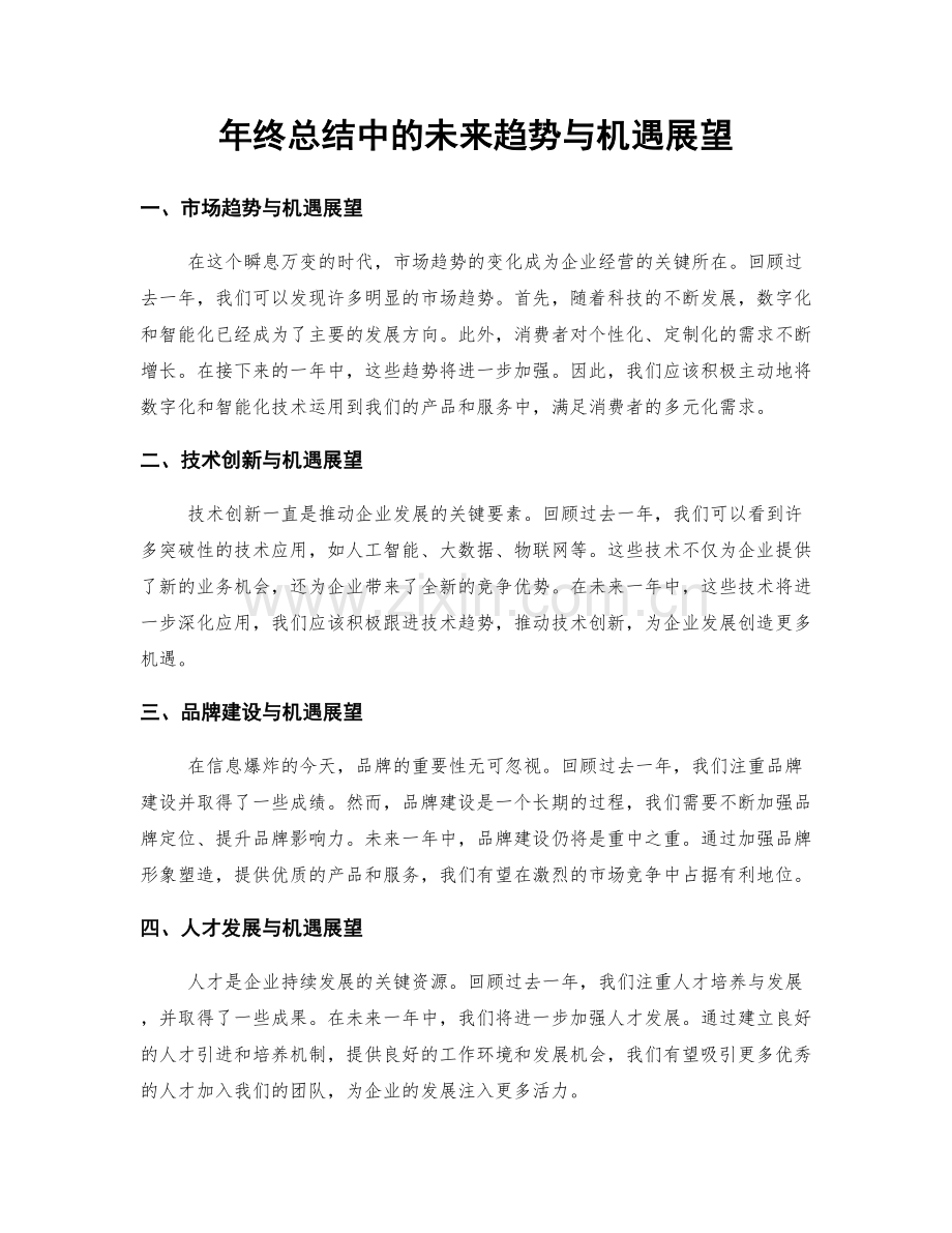 年终总结中的未来趋势与机遇展望.docx_第1页