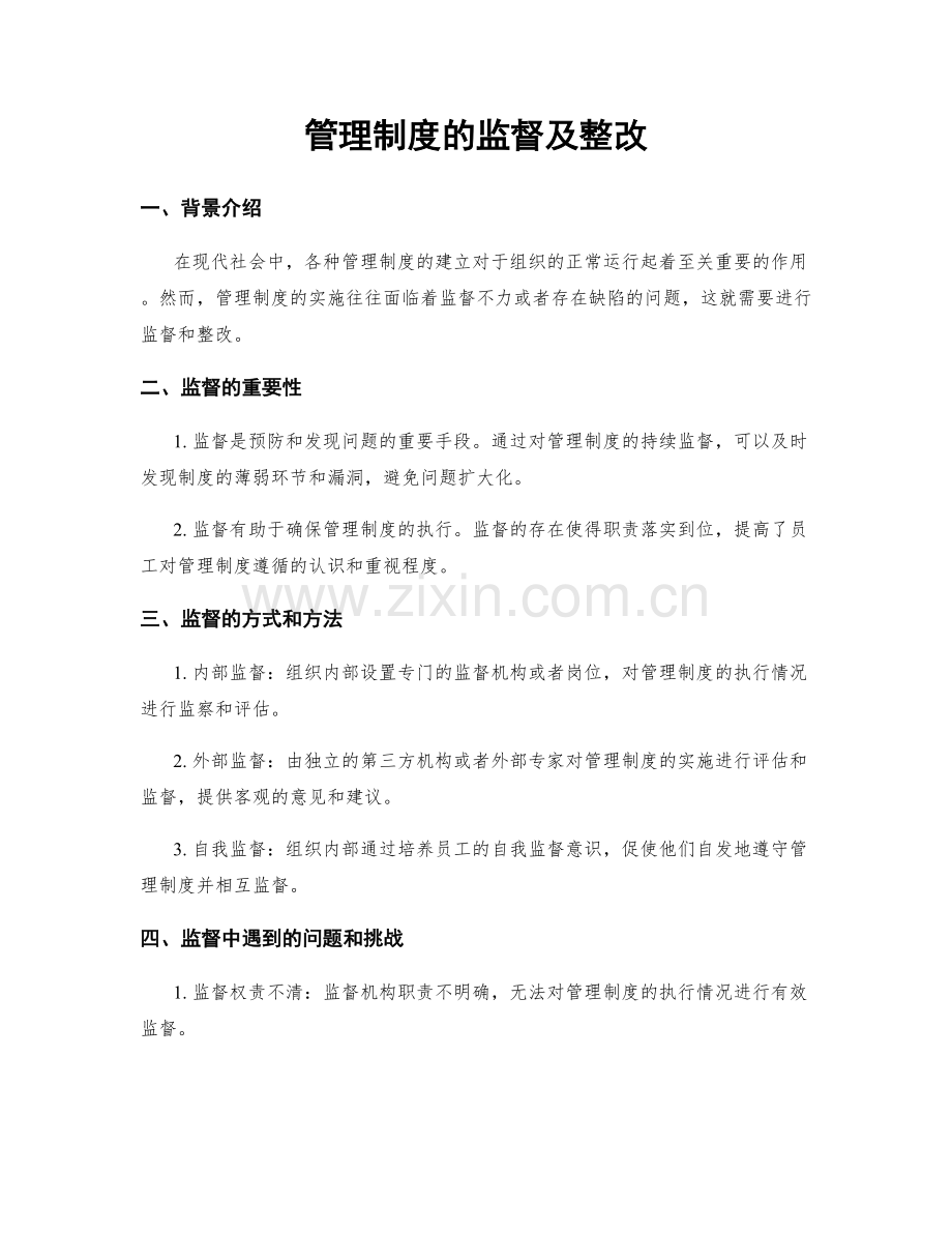 管理制度的监督及整改.docx_第1页