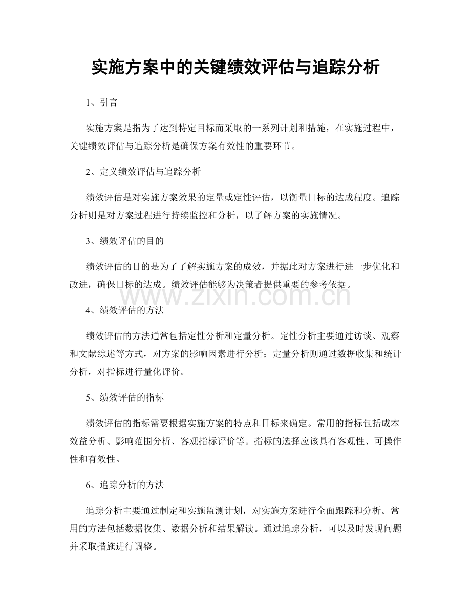 实施方案中的关键绩效评估与追踪分析.docx_第1页