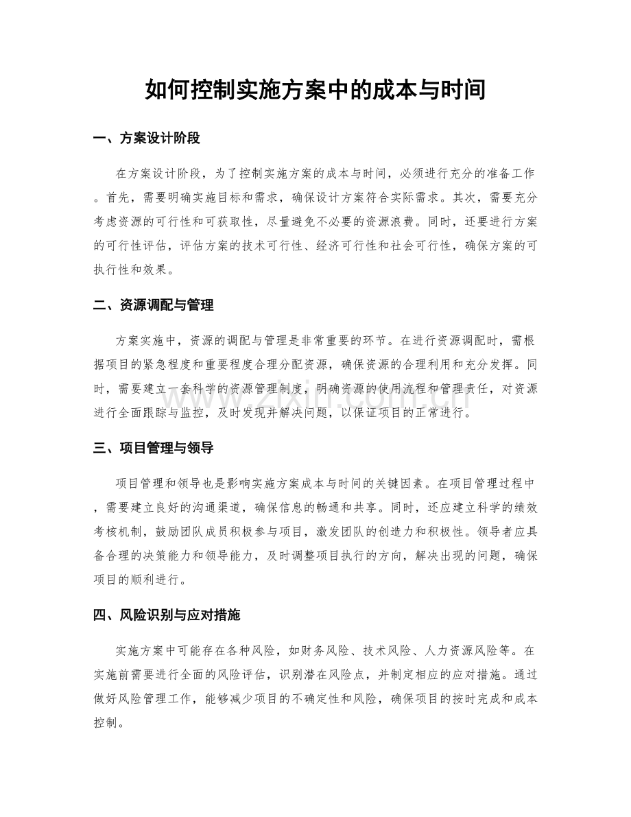 如何控制实施方案中的成本与时间.docx_第1页