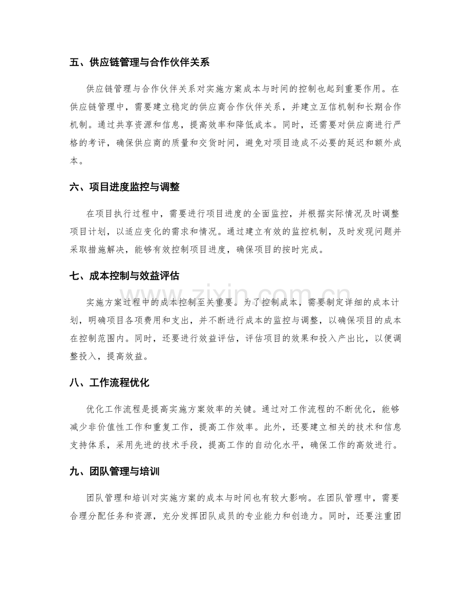 如何控制实施方案中的成本与时间.docx_第2页