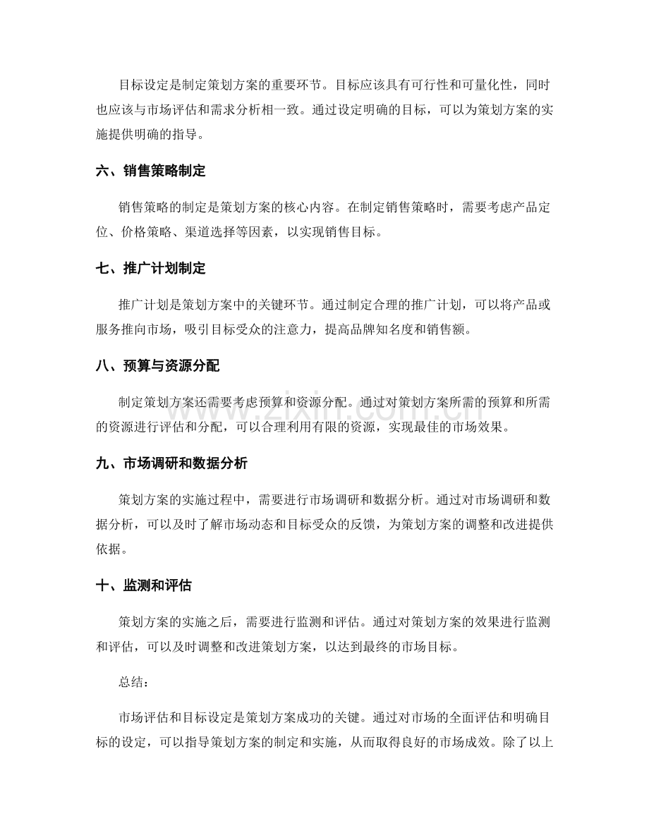 策划方案的市场评估和目标设定.docx_第2页