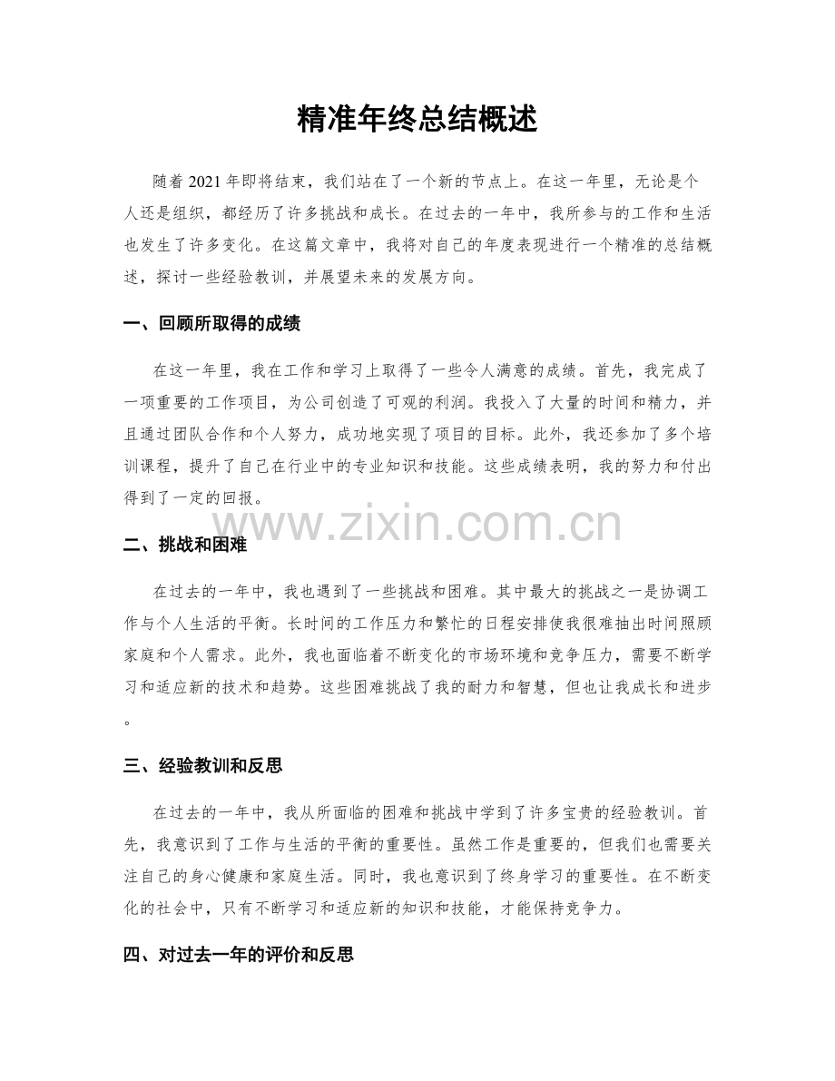 精准年终总结概述.docx_第1页