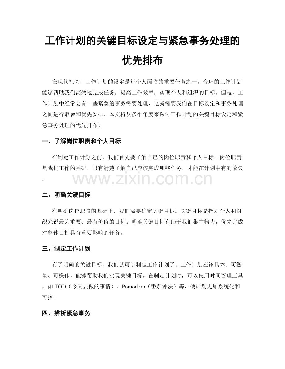 工作计划的关键目标设定与紧急事务处理的优先排布.docx_第1页