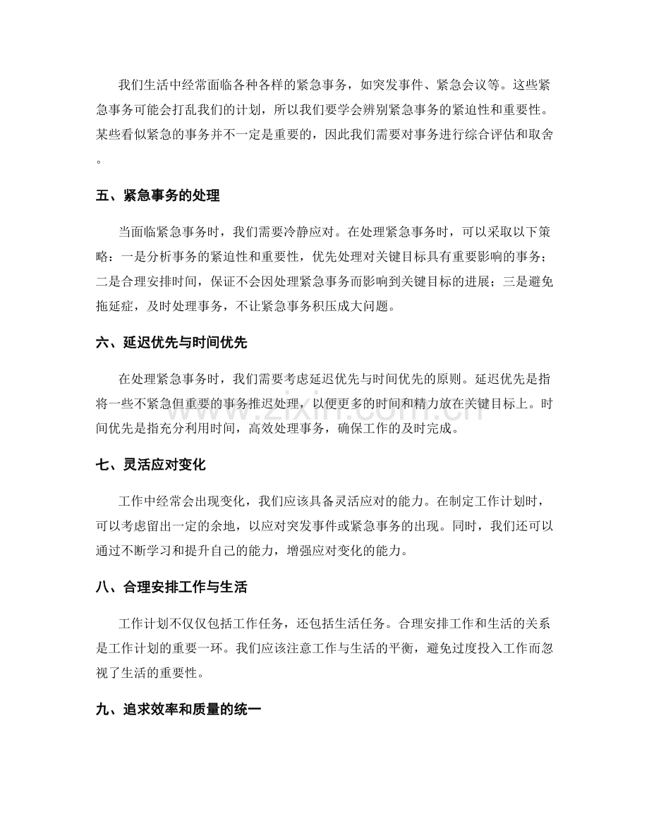 工作计划的关键目标设定与紧急事务处理的优先排布.docx_第2页