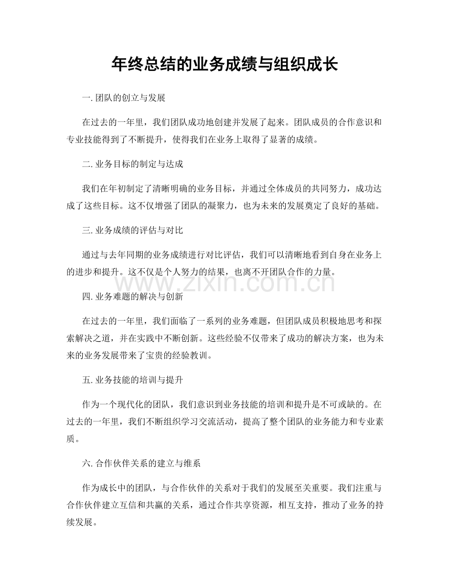 年终总结的业务成绩与组织成长.docx_第1页