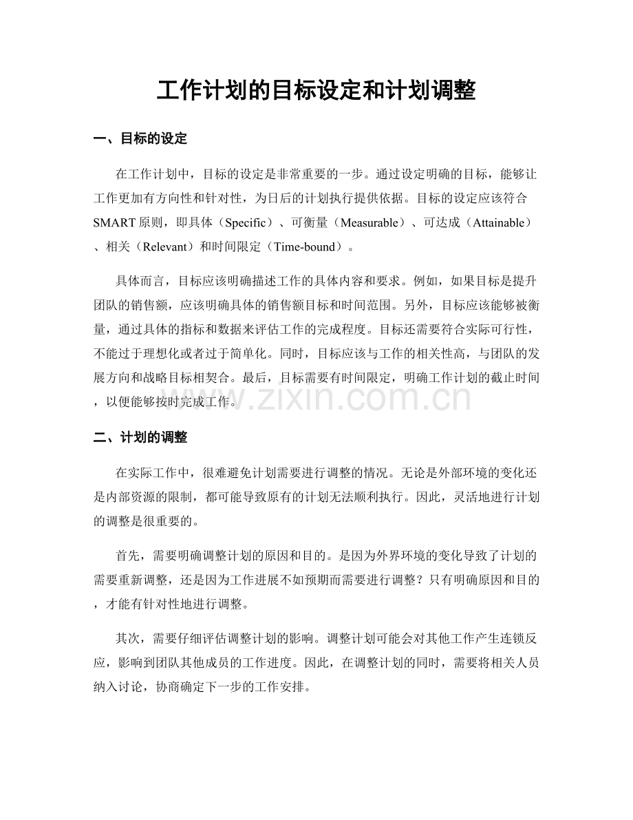 工作计划的目标设定和计划调整.docx_第1页