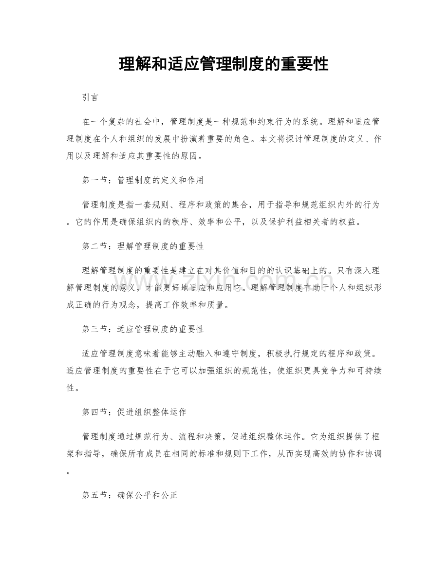 理解和适应管理制度的重要性.docx_第1页