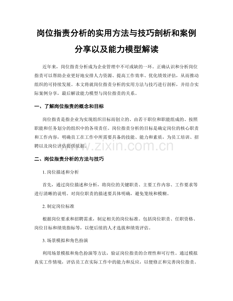 岗位职责分析的实用方法与技巧剖析和案例分享以及能力模型解读.docx_第1页