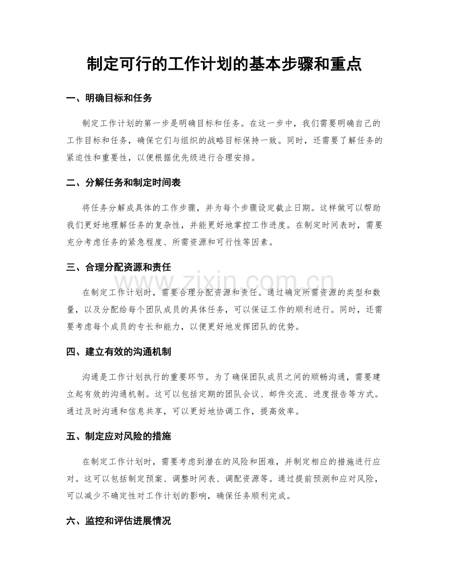 制定可行的工作计划的基本步骤和重点.docx_第1页