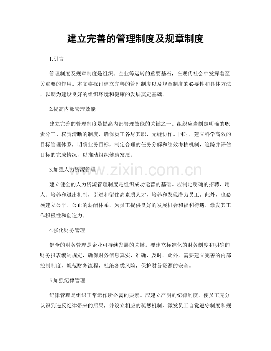 建立完善的管理制度及规章制度.docx_第1页