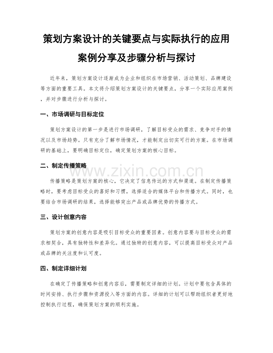 策划方案设计的关键要点与实际执行的应用案例分享及步骤分析与探讨.docx_第1页