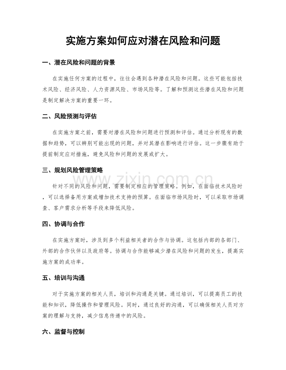 实施方案如何应对潜在风险和问题.docx_第1页