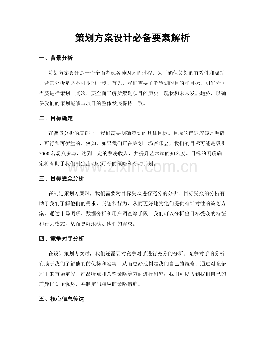 策划方案设计必备要素解析.docx_第1页