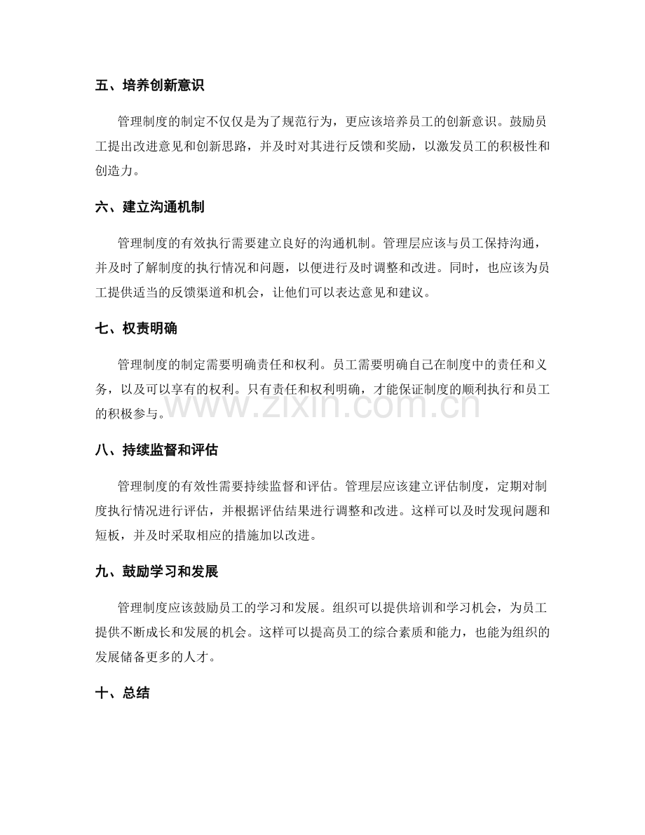 管理制度的尺度平衡与个性定制.docx_第2页