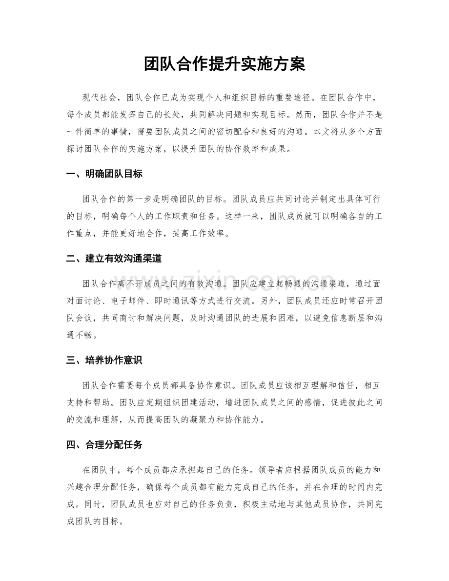 团队合作提升实施方案.docx_第1页