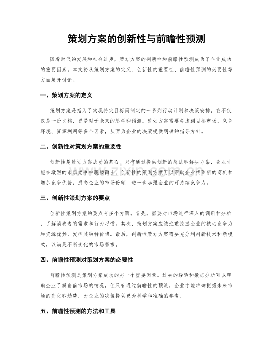 策划方案的创新性与前瞻性预测.docx_第1页