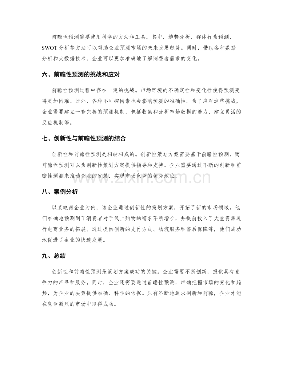 策划方案的创新性与前瞻性预测.docx_第2页