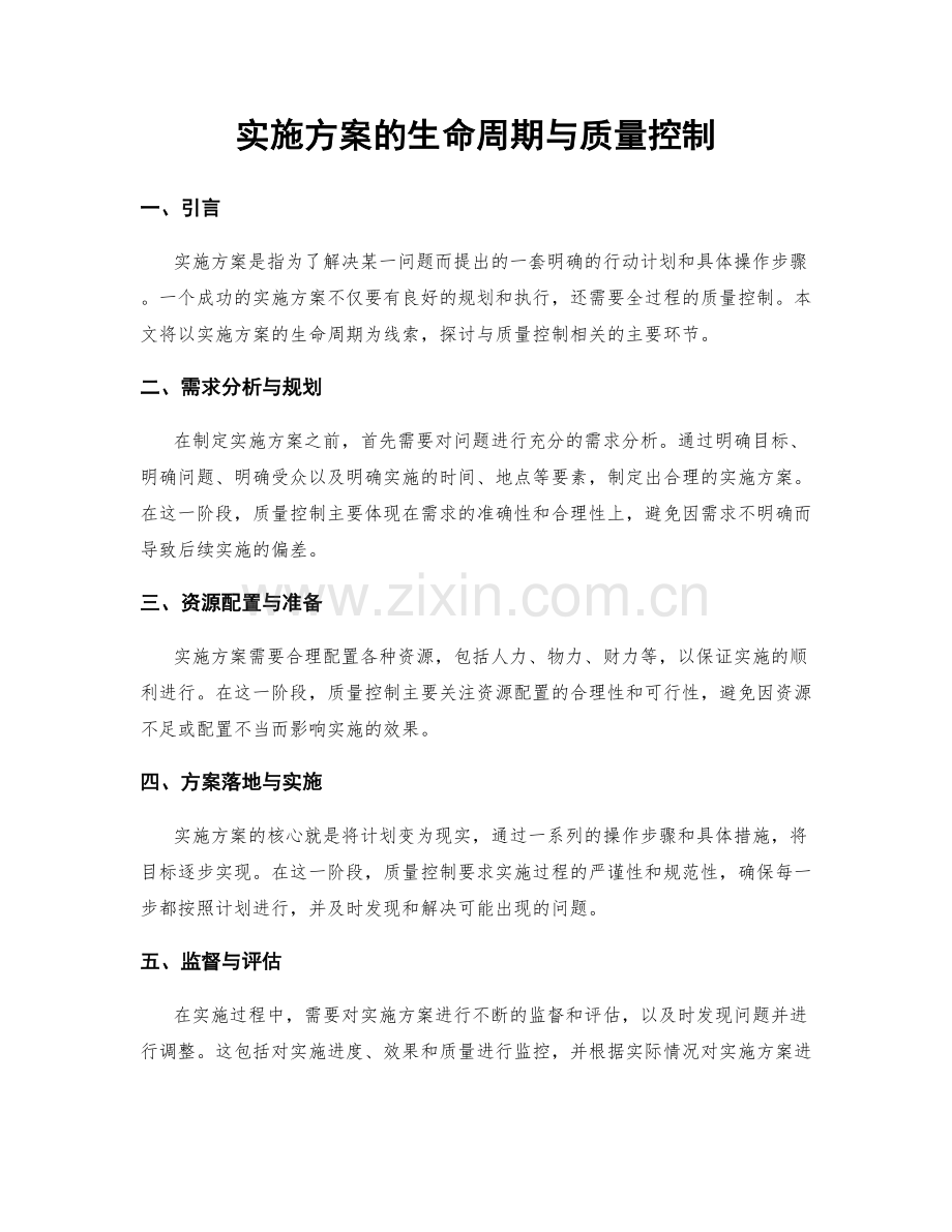 实施方案的生命周期与质量控制.docx_第1页