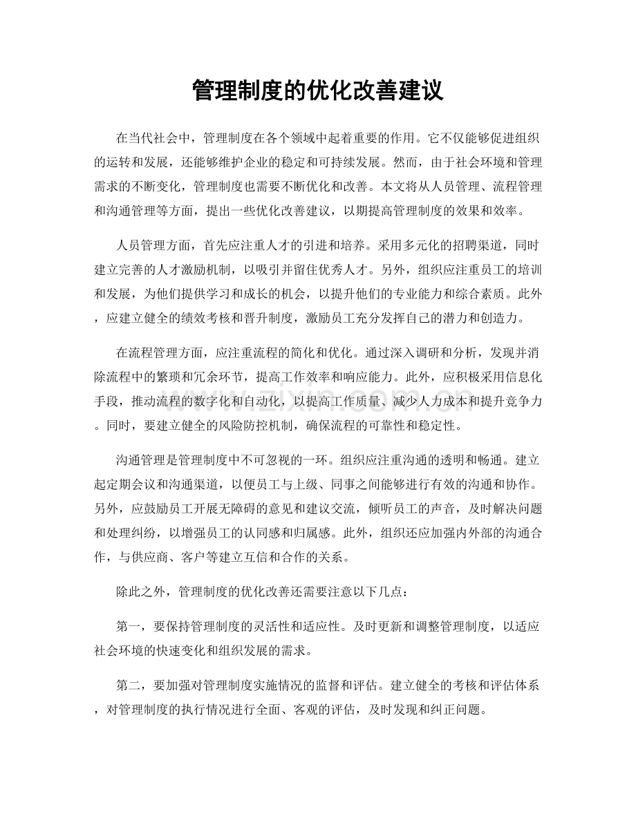 管理制度的优化改善建议.docx_第1页