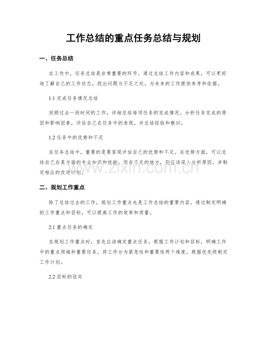 工作总结的重点任务总结与规划.docx_第1页