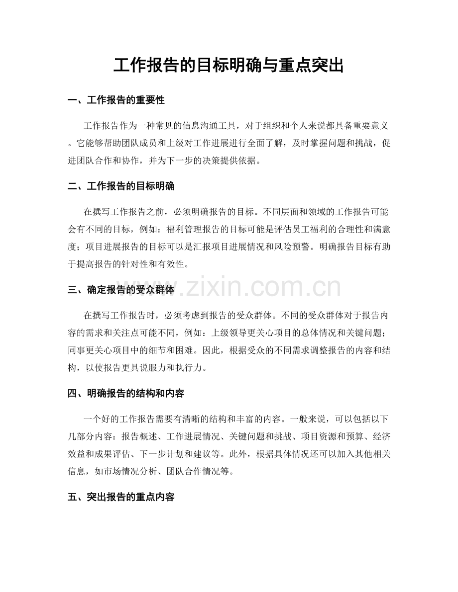 工作报告的目标明确与重点突出.docx_第1页