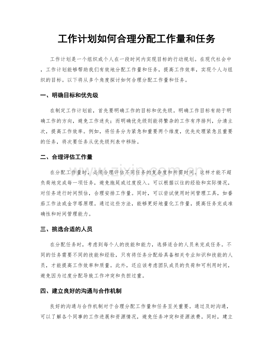 工作计划如何合理分配工作量和任务.docx_第1页