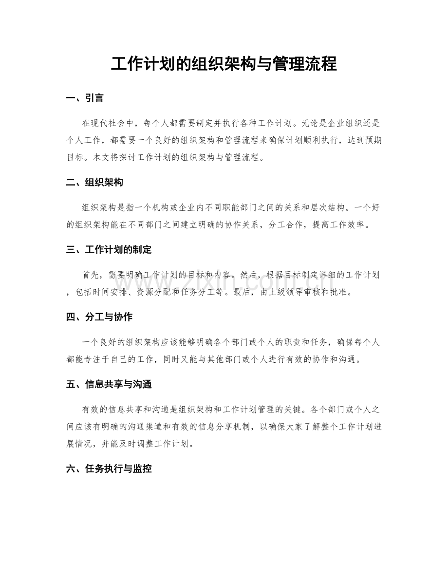 工作计划的组织架构与管理流程.docx_第1页