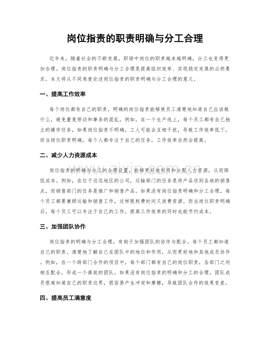 岗位职责的职责明确与分工合理.docx_第1页