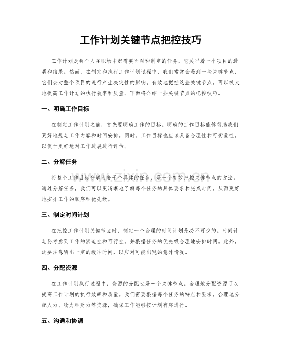 工作计划关键节点把控技巧.docx_第1页