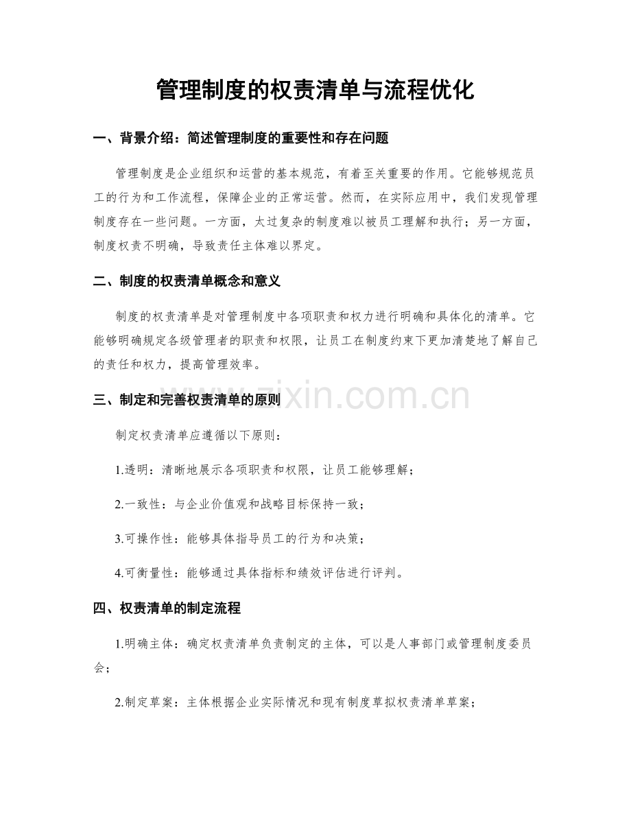 管理制度的权责清单与流程优化.docx_第1页