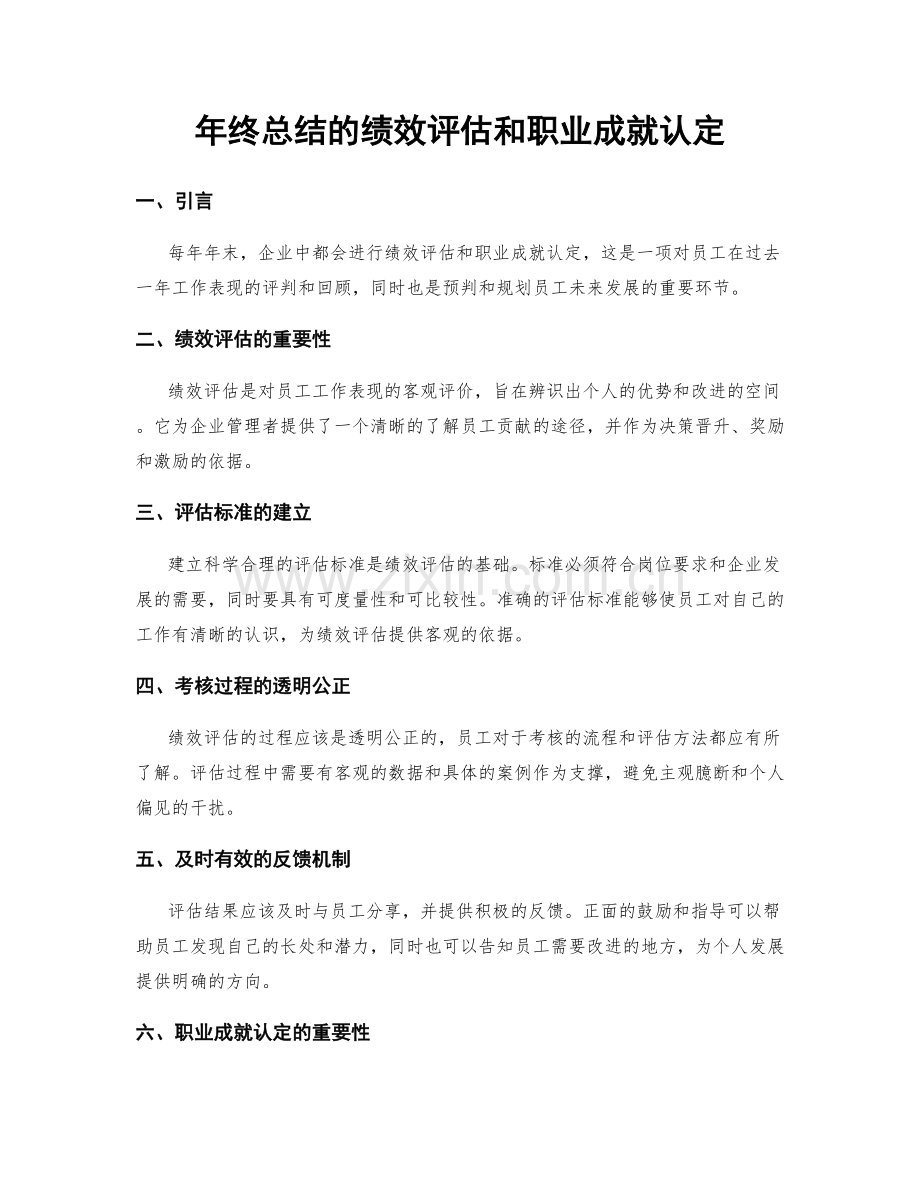 年终总结的绩效评估和职业成就认定.docx_第1页