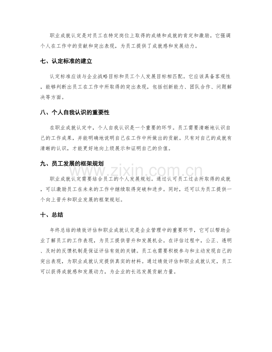 年终总结的绩效评估和职业成就认定.docx_第2页