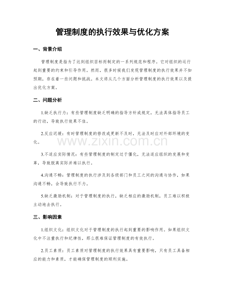 管理制度的执行效果与优化方案.docx_第1页