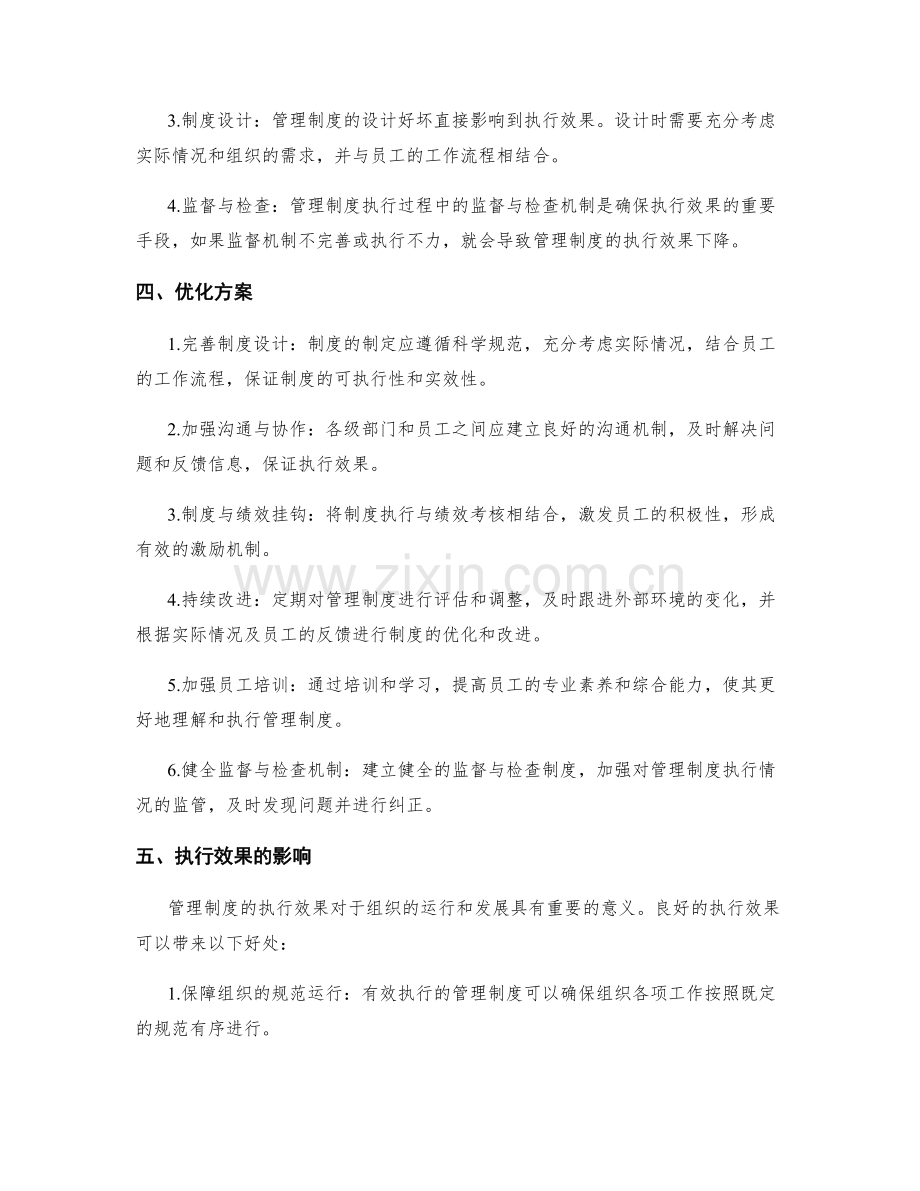 管理制度的执行效果与优化方案.docx_第2页