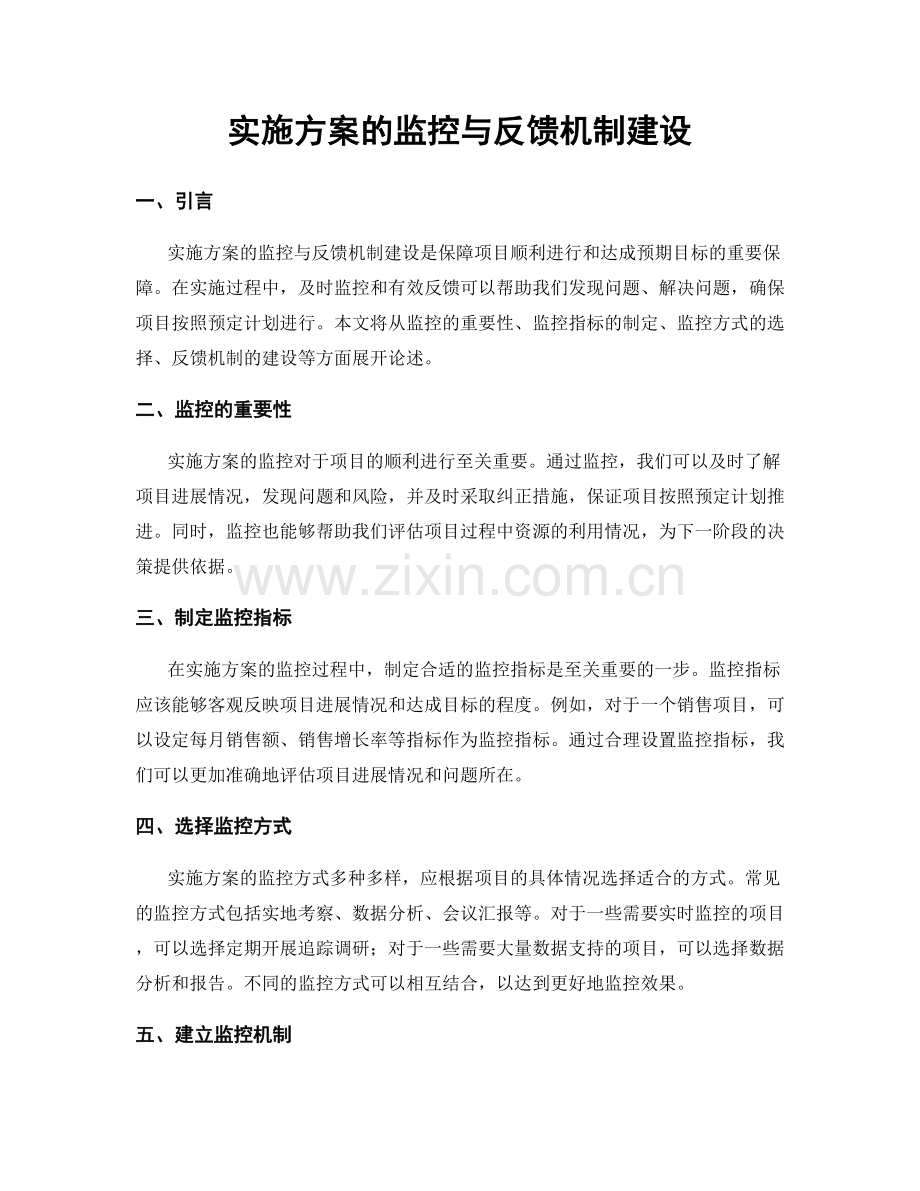 实施方案的监控与反馈机制建设.docx_第1页