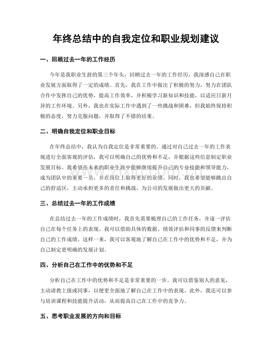 年终总结中的自我定位和职业规划建议.docx_第1页