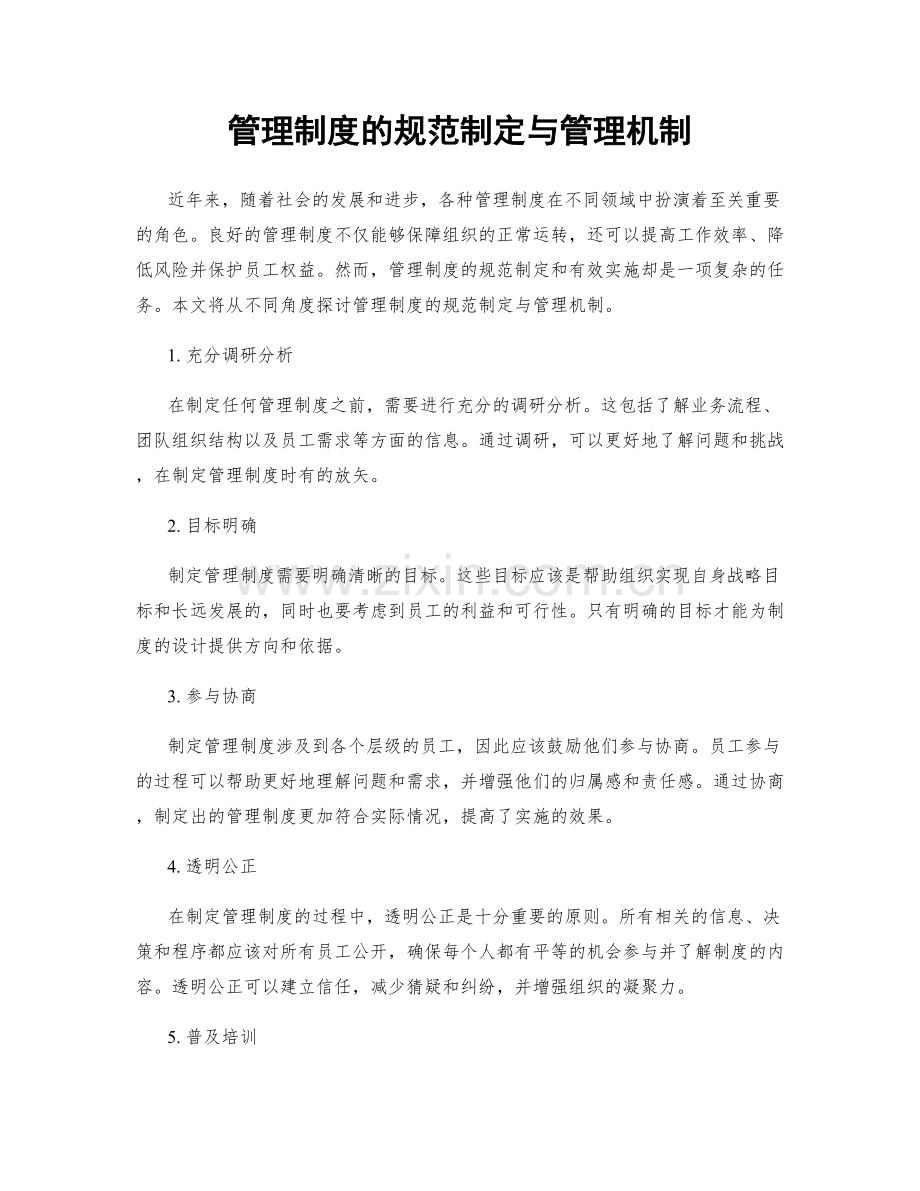 管理制度的规范制定与管理机制.docx_第1页