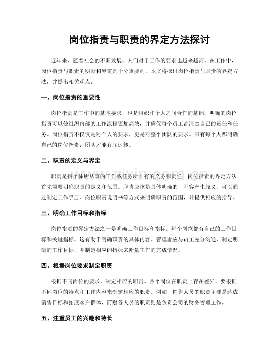 岗位职责与职责的界定方法探讨.docx_第1页