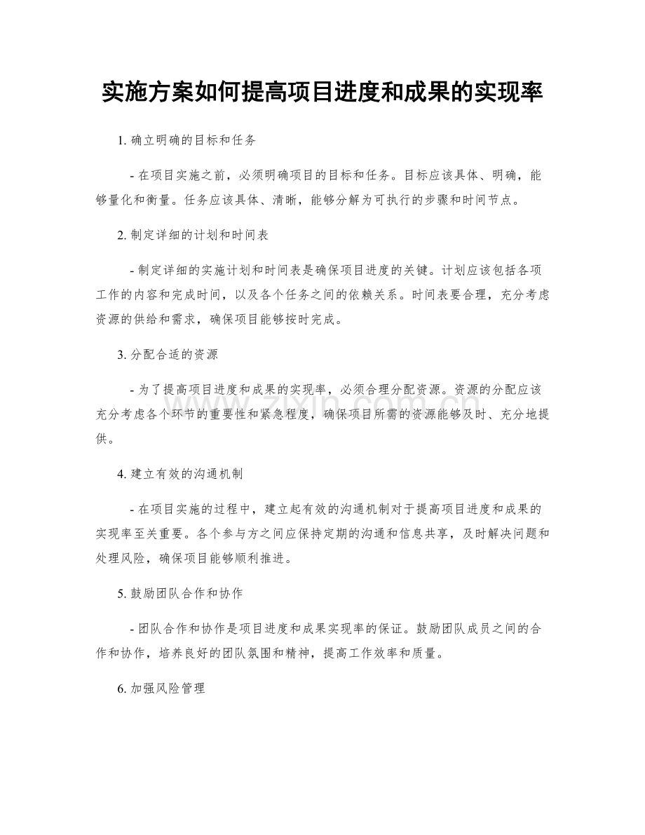 实施方案如何提高项目进度和成果的实现率.docx_第1页