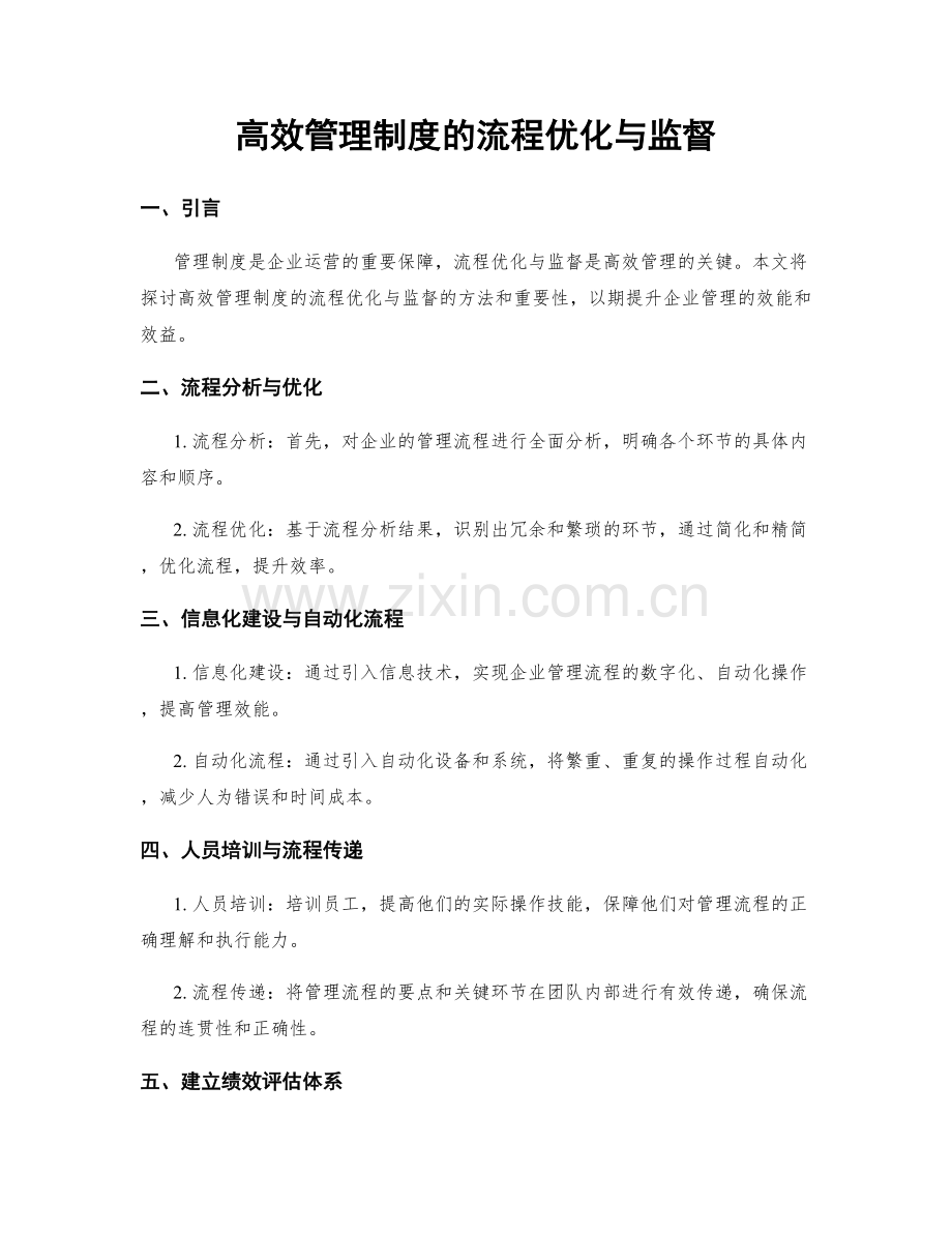 高效管理制度的流程优化与监督.docx_第1页