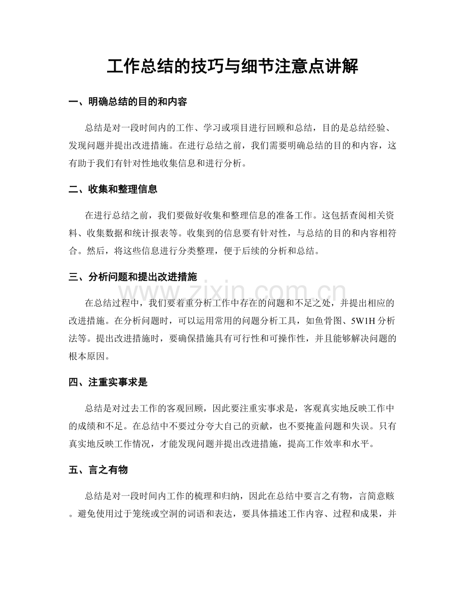 工作总结的技巧与细节注意点讲解.docx_第1页