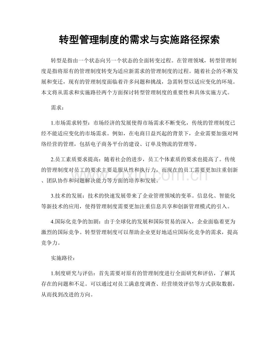 转型管理制度的需求与实施路径探索.docx_第1页