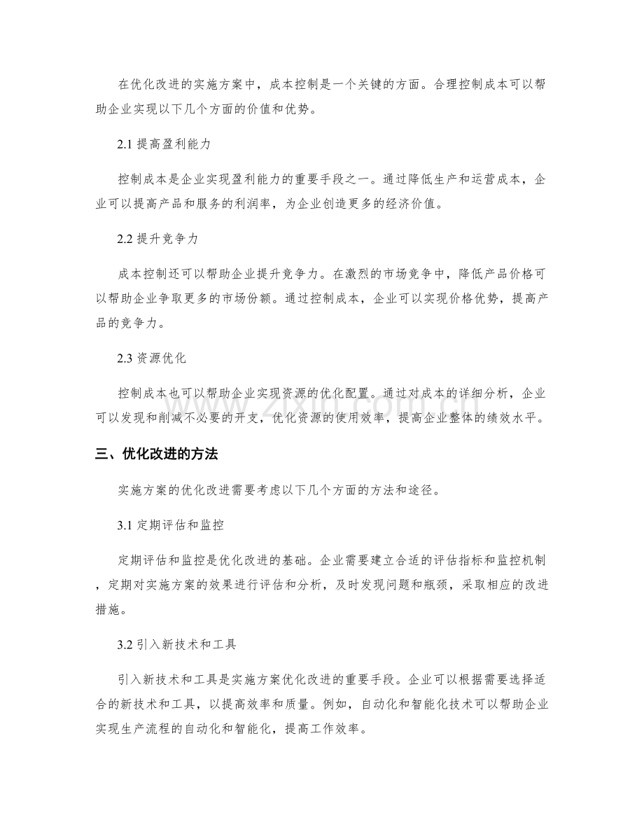 实施方案的优化改进和成本控制.docx_第2页