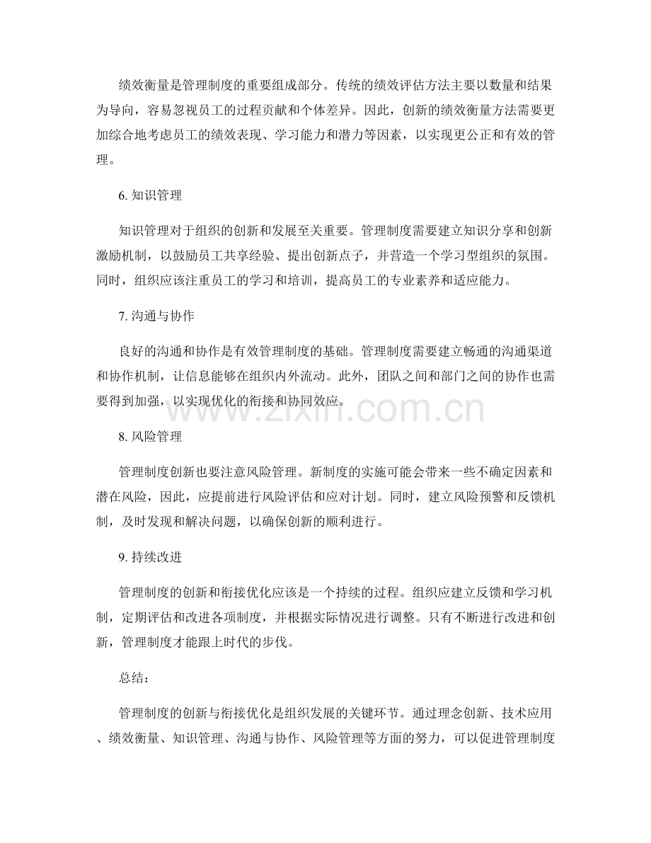 管理制度的创新与衔接优化.docx_第2页