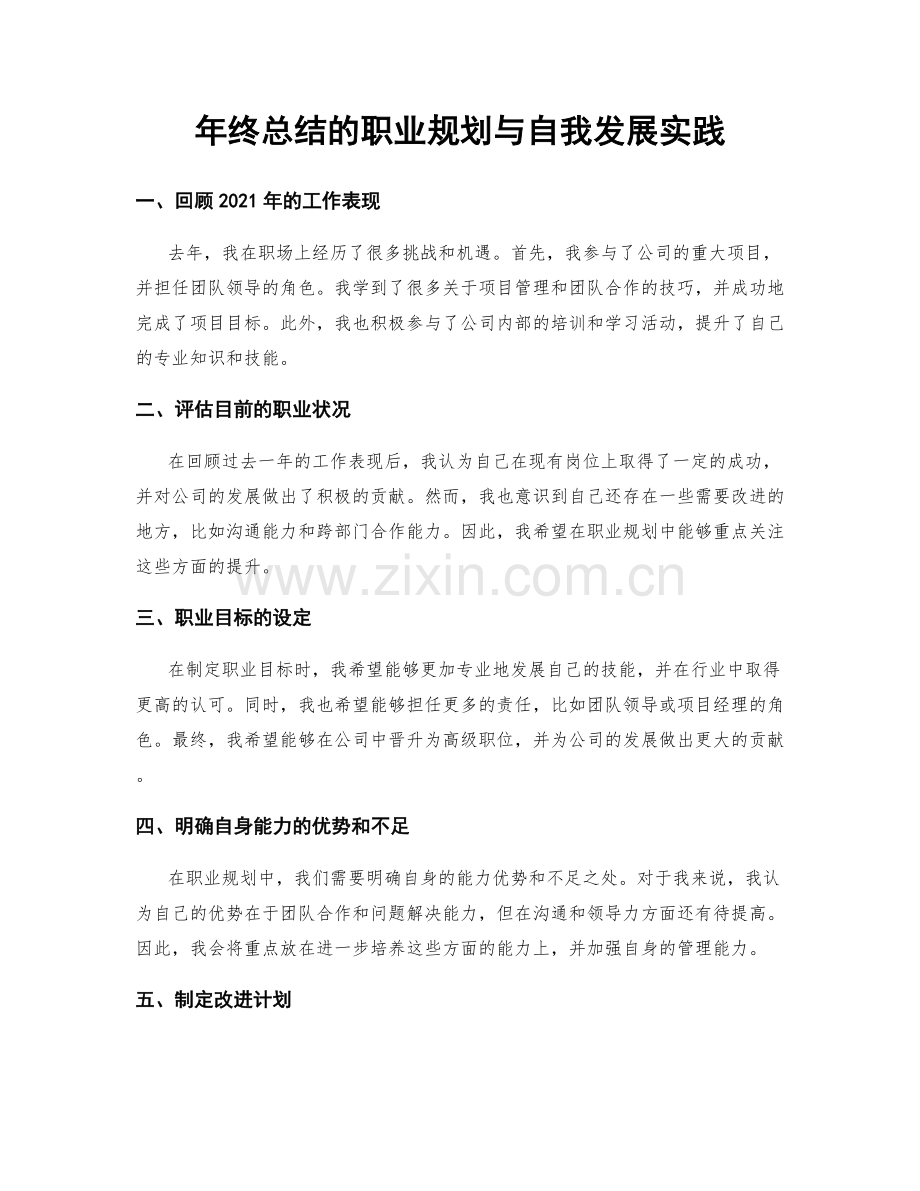 年终总结的职业规划与自我发展实践.docx_第1页